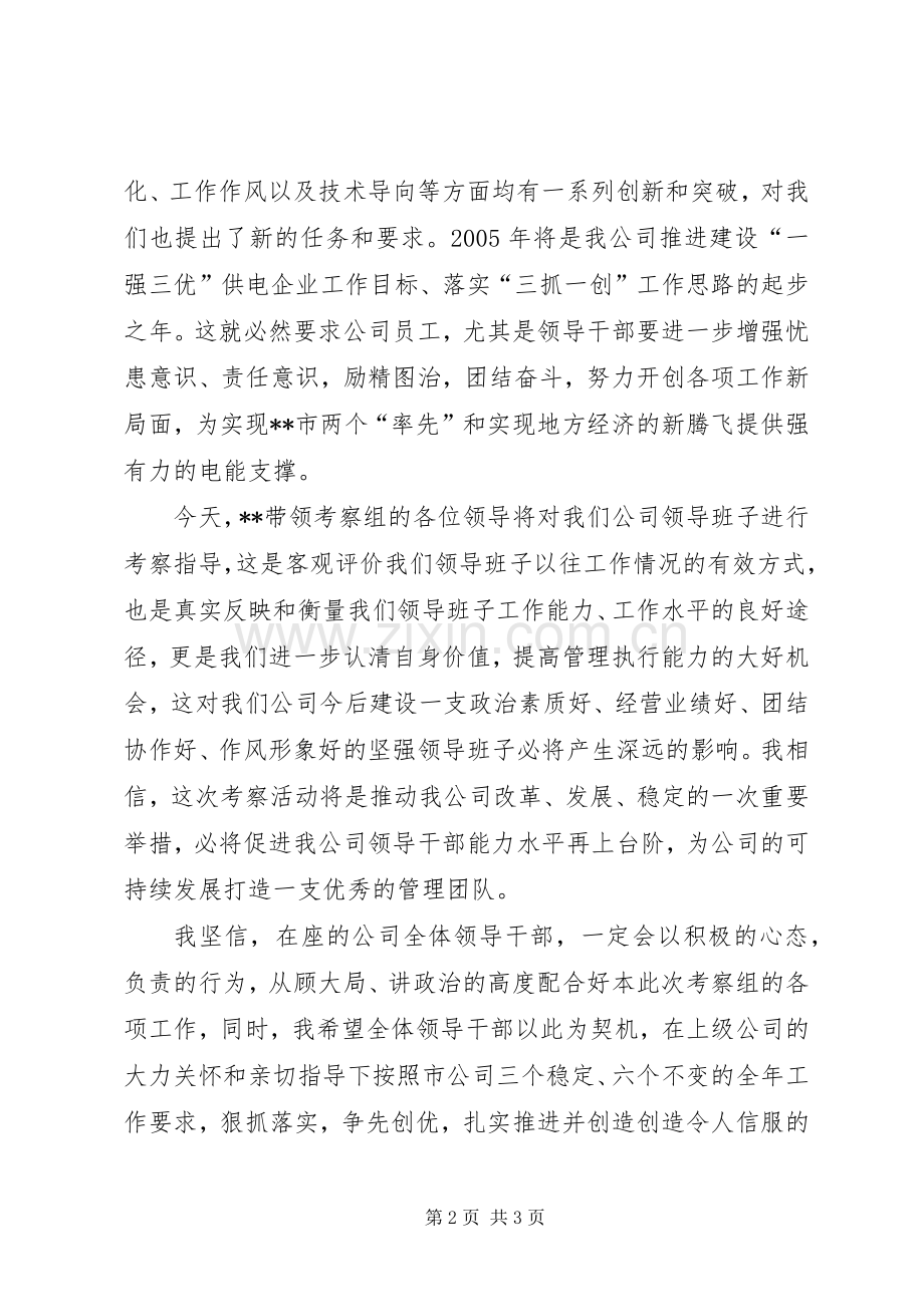 在XX供电公司领导班子考察会议上的讲话发言_1.docx_第2页