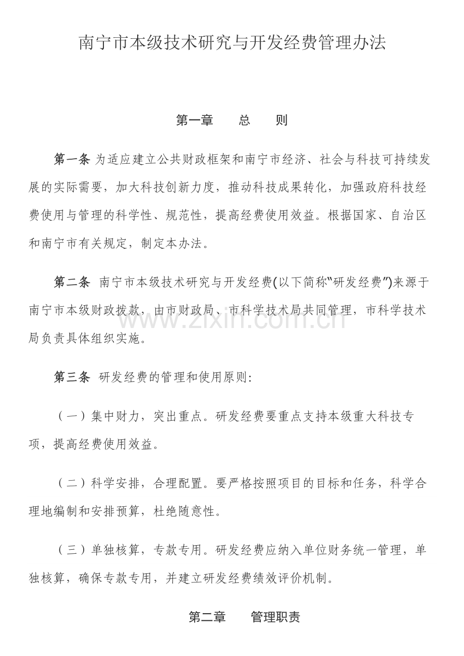 南宁市本级技术研究与开发经费管理办法.doc_第1页