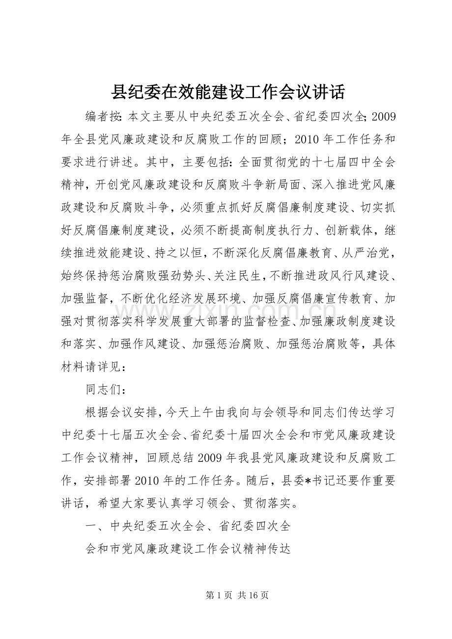 县纪委在效能建设工作会议讲话发言.docx_第1页