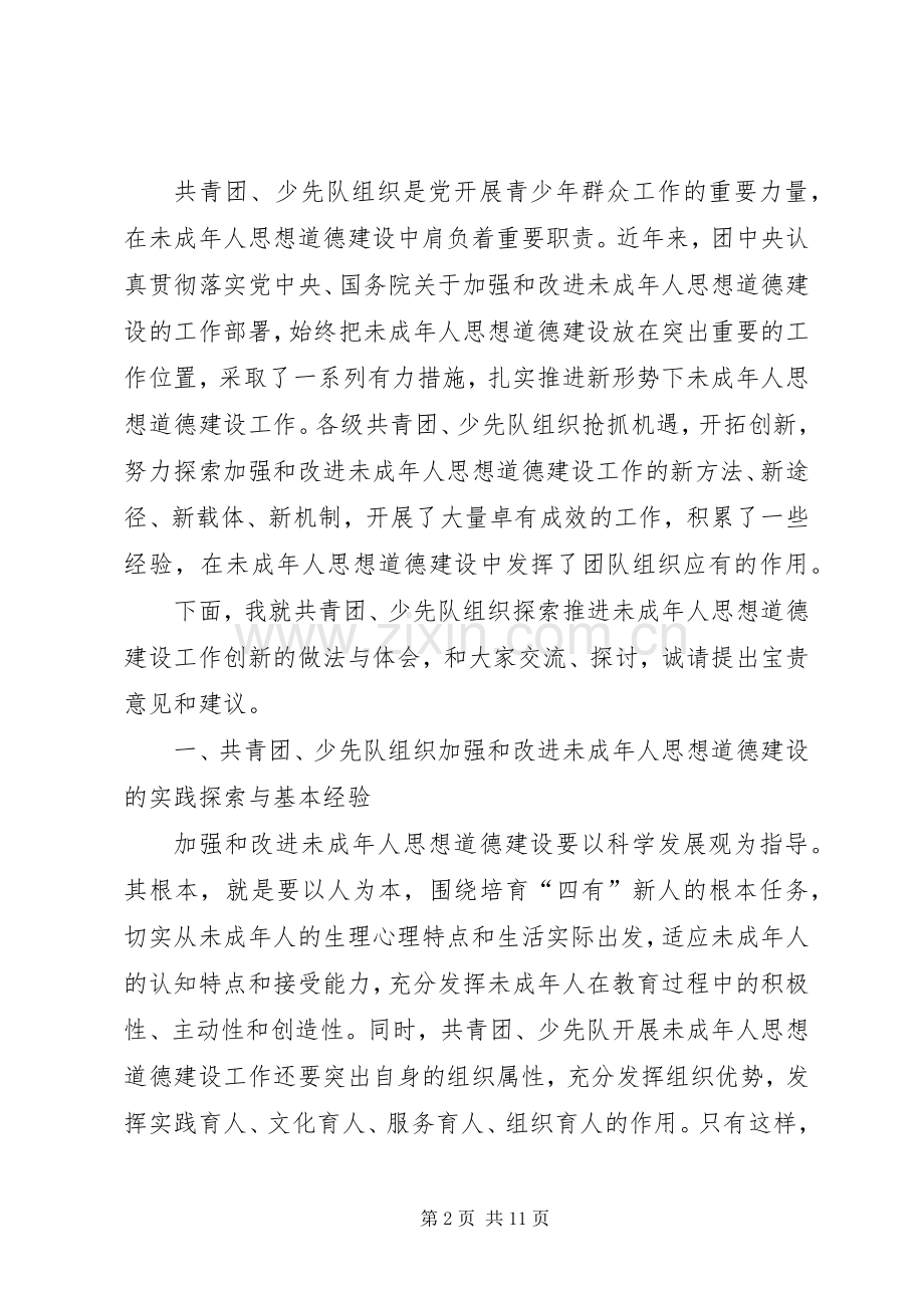 未成年人思想道德建设工作创新座谈会上的讲话发言.docx_第2页