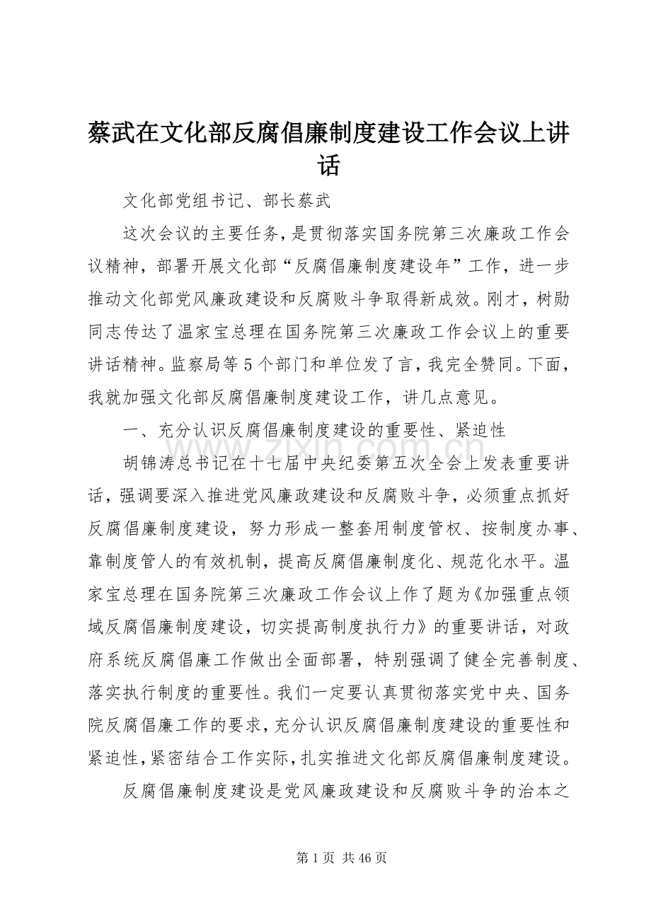 蔡武在文化部反腐倡廉制度建设工作会议上讲话发言.docx_第1页