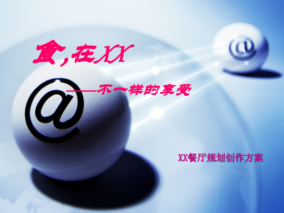 XX餐厅营销策划方案(PPT45).ppt_第1页