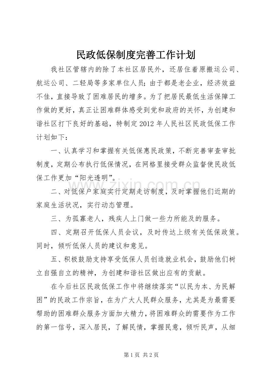 民政低保制度完善工作计划.docx_第1页