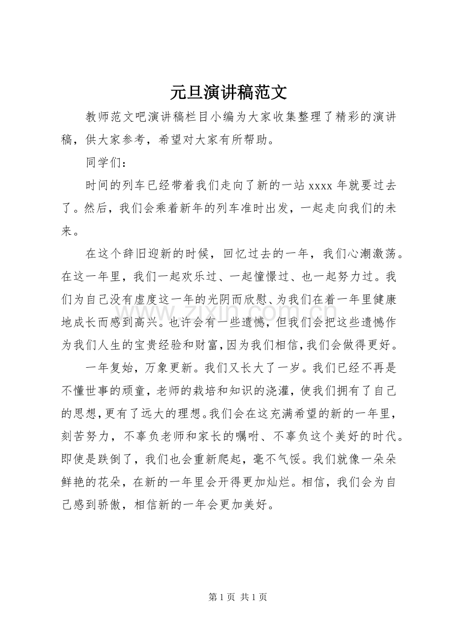 元旦演讲范文.docx_第1页
