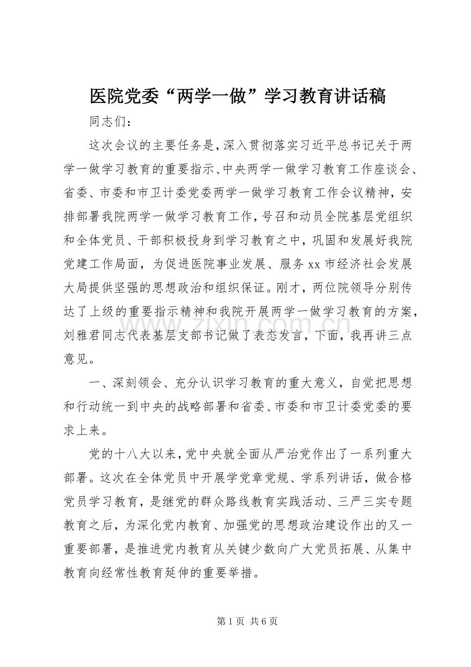 医院党委“两学一做”学习教育讲话发言稿.docx_第1页