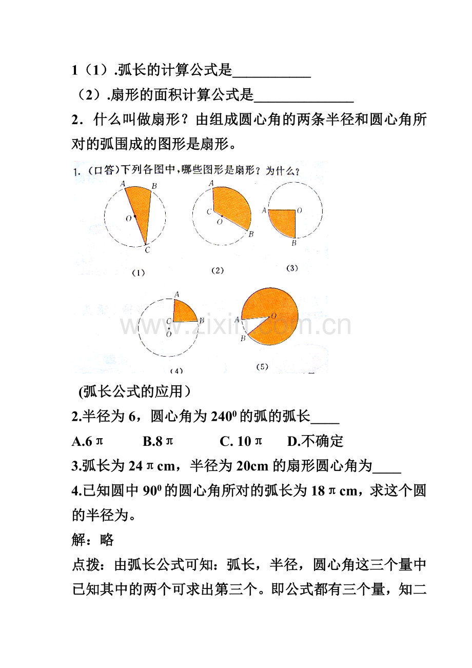 弧长及扇形的面积教案巫.doc_第2页