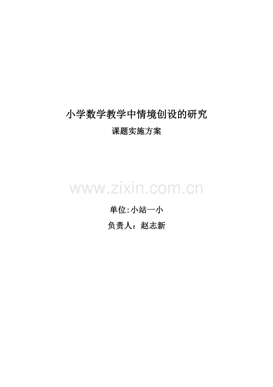 小学数学教学中情境创设的研究.doc_第1页