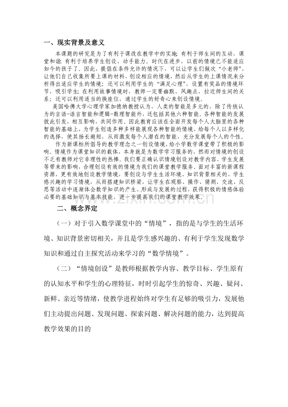 小学数学教学中情境创设的研究.doc_第2页