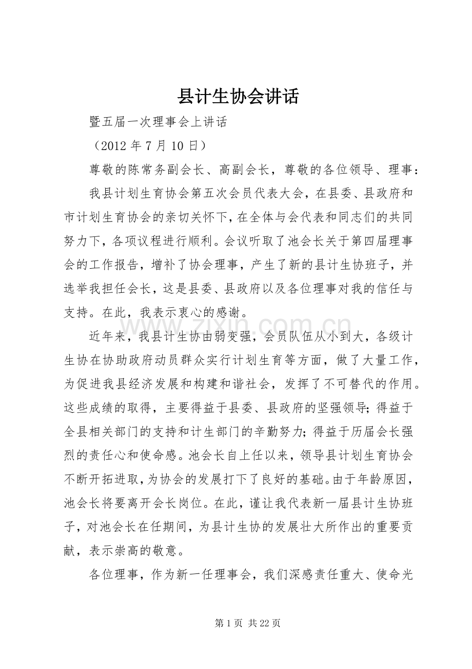 县计生协会讲话发言.docx_第1页