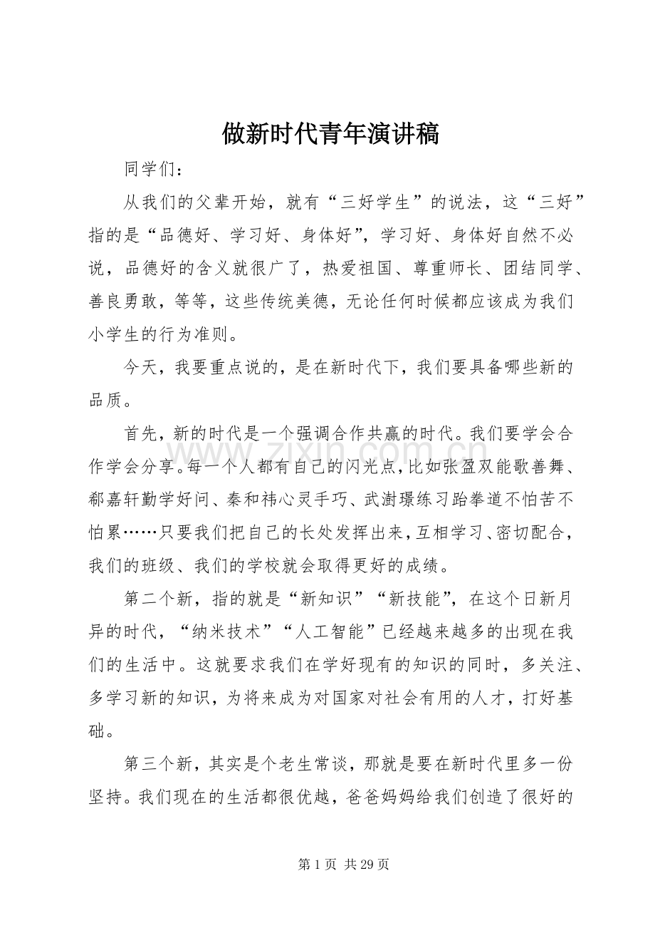 做新时代青年演讲稿范文.docx_第1页