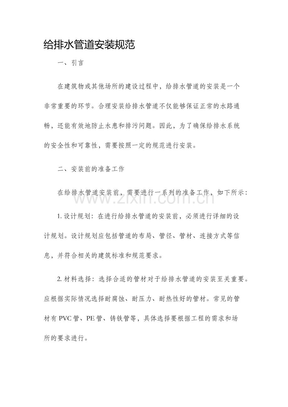 给排水管道安装规范.docx_第1页
