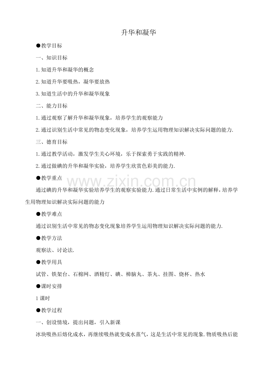 八年级物理新人教版升华和凝华.doc_第1页