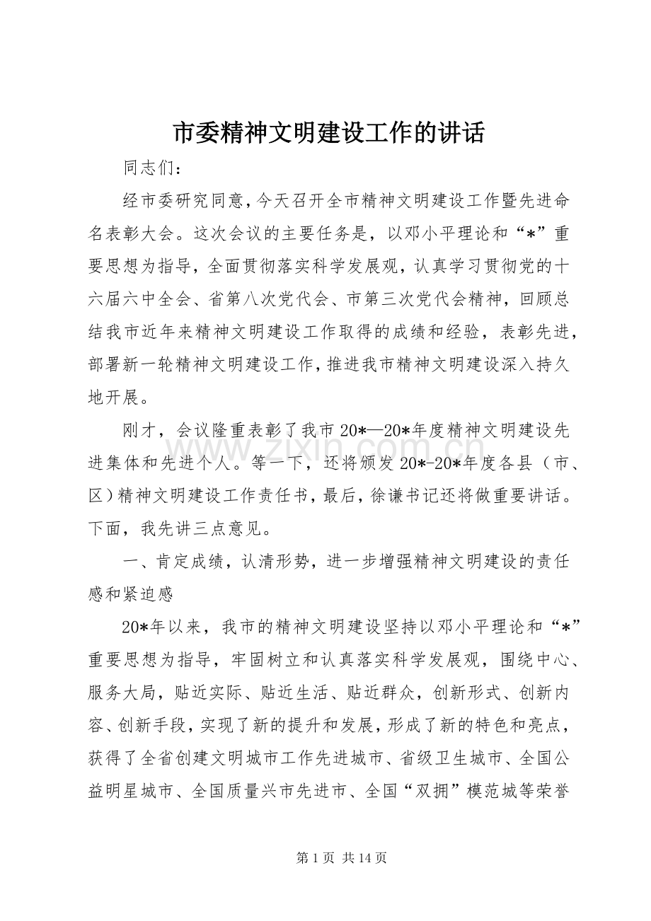 市委精神文明建设工作的讲话发言.docx_第1页