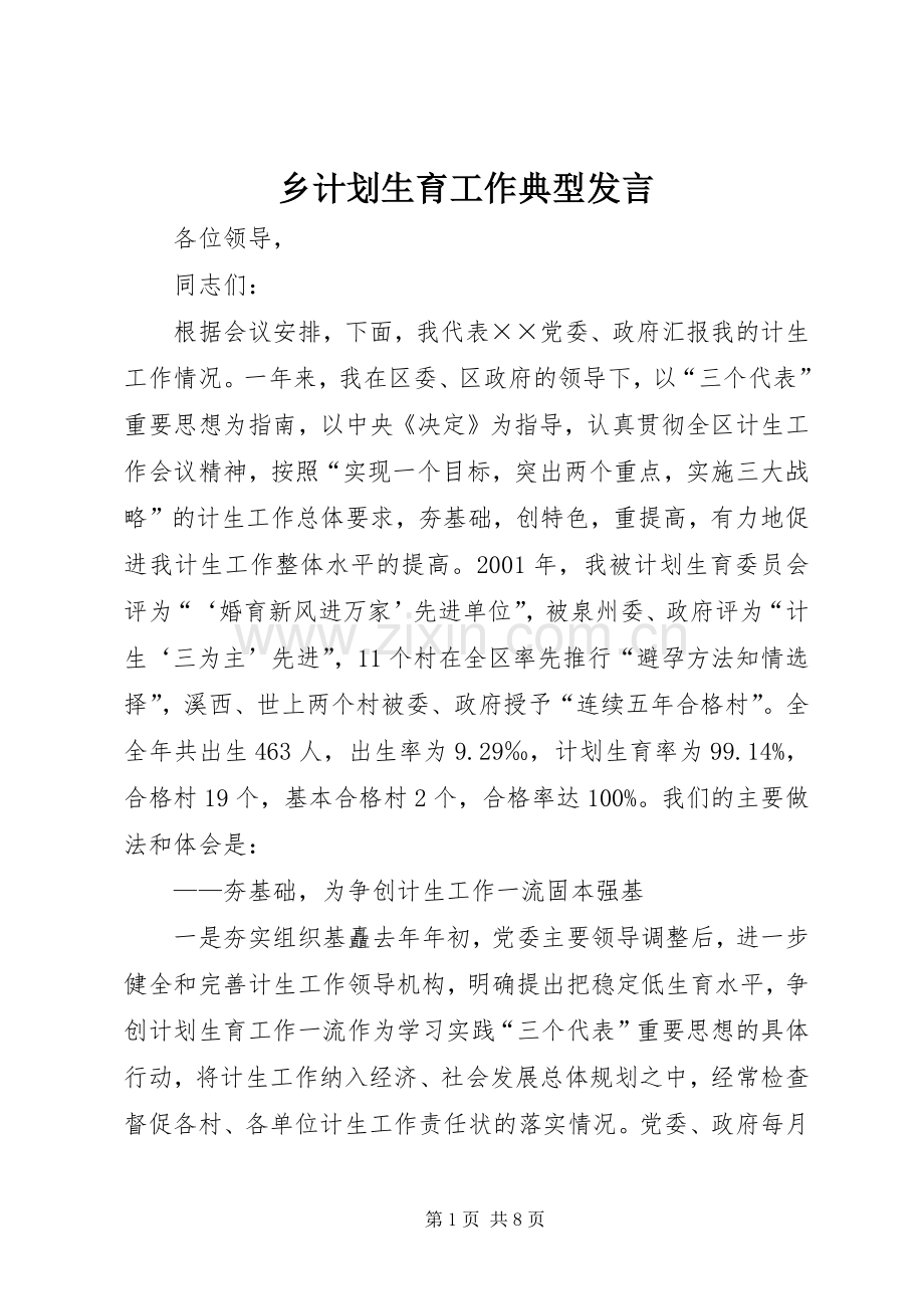 乡计划生育工作典型发言(2).docx_第1页