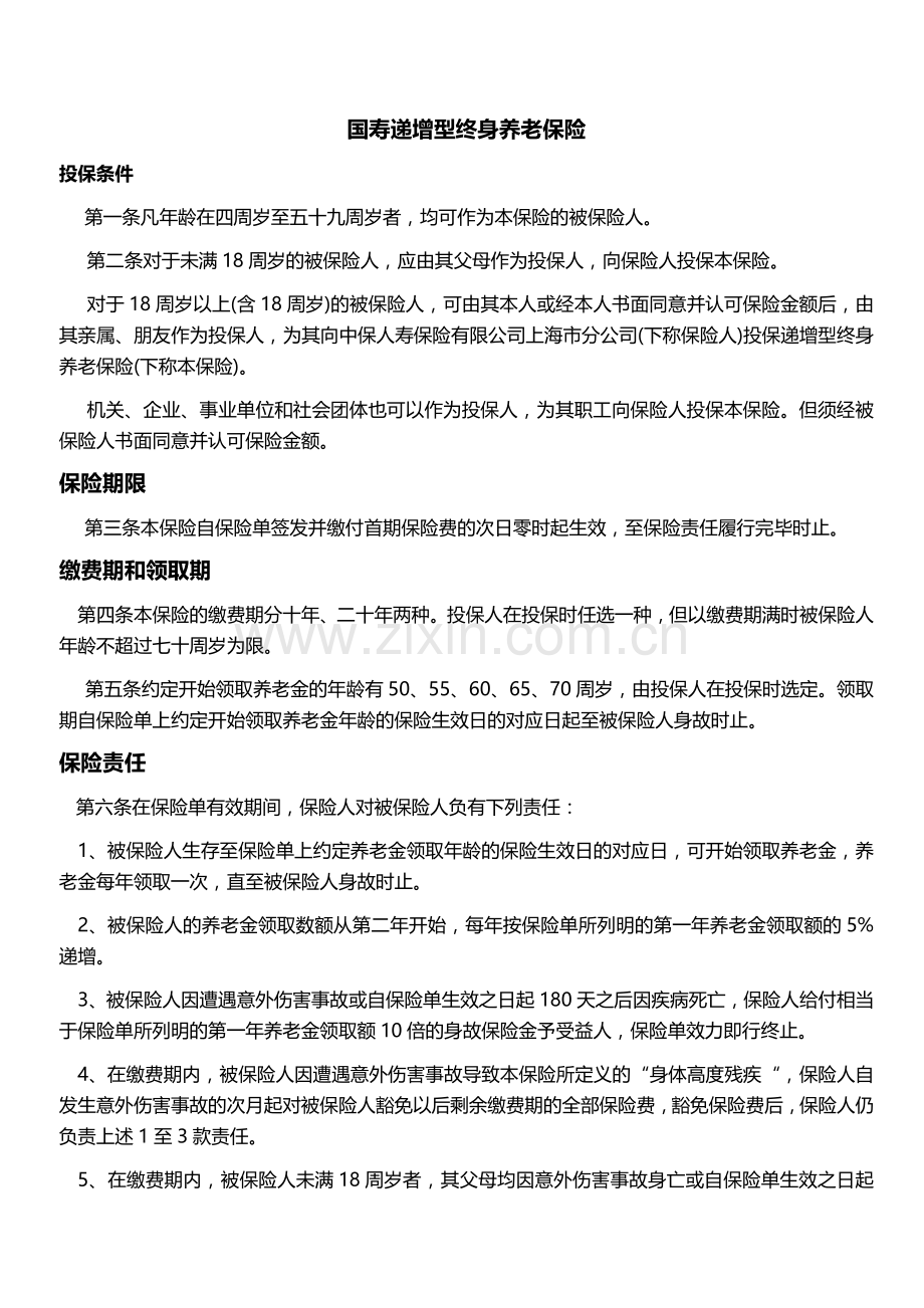 中国人寿递增型养老保险条款.doc_第1页