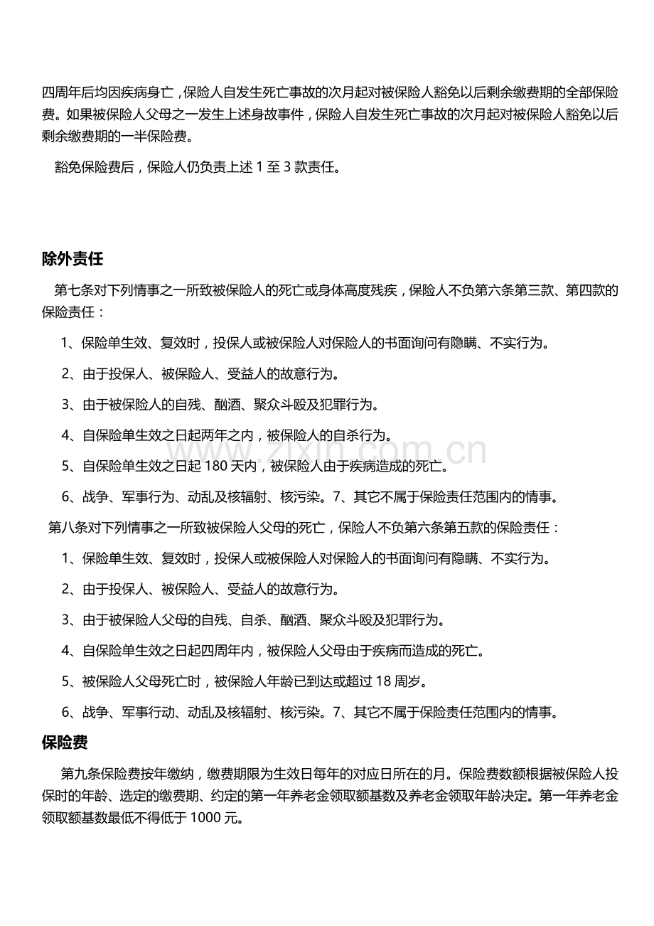 中国人寿递增型养老保险条款.doc_第2页