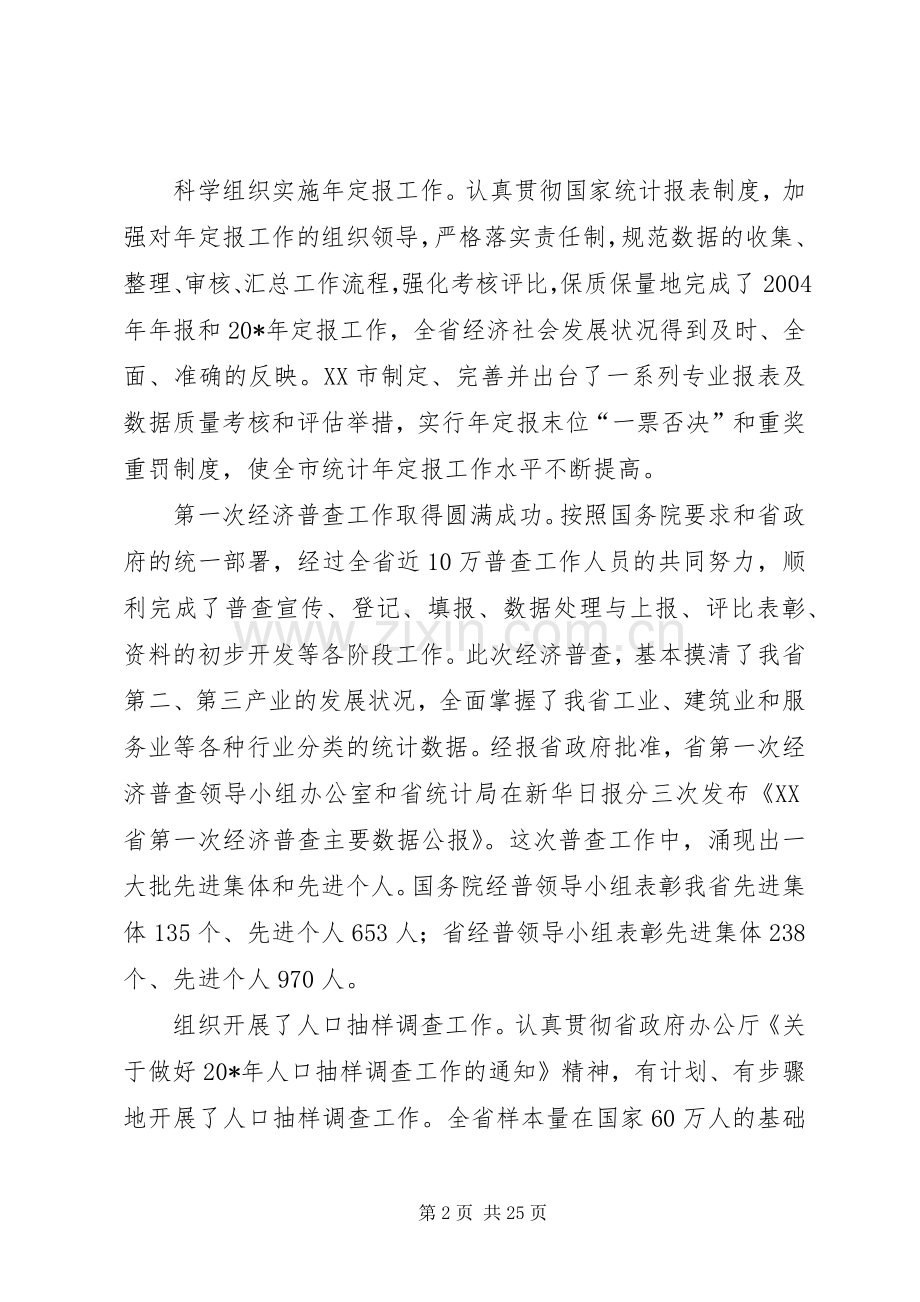 统计局长暨经济普查表彰会议上的讲话发言(市).docx_第2页