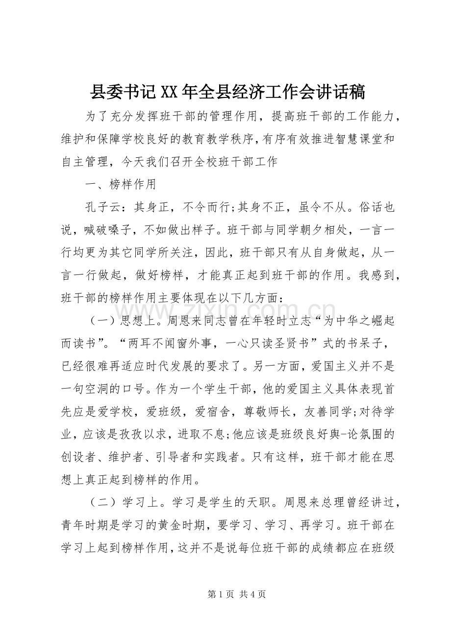 县委书记XX年全县经济工作会的的讲话稿.docx_第1页