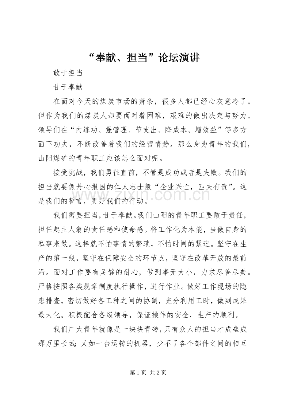 “奉献、担当”论坛演讲稿.docx_第1页
