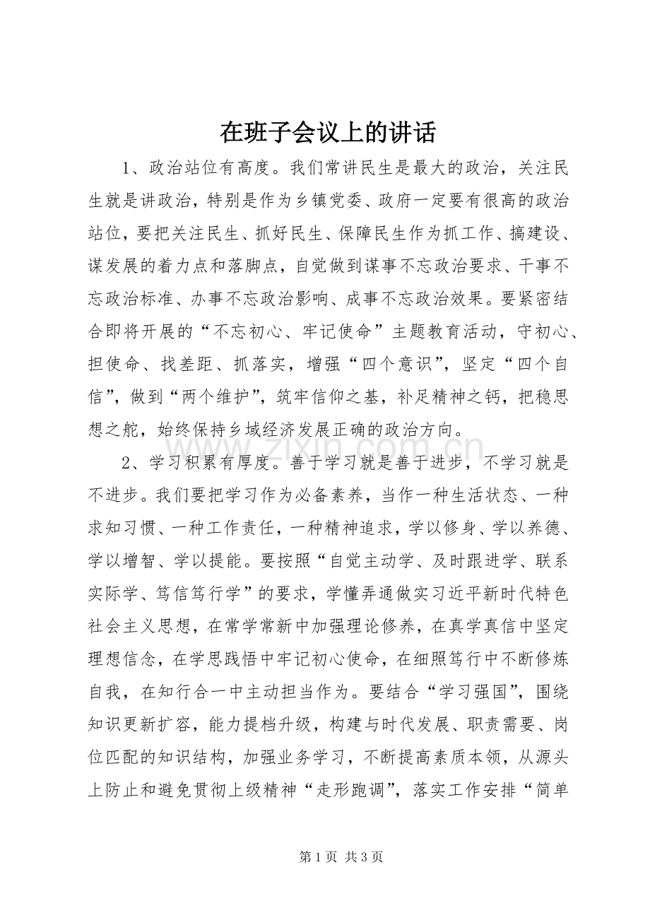 在班子会议上的讲话发言.docx_第1页