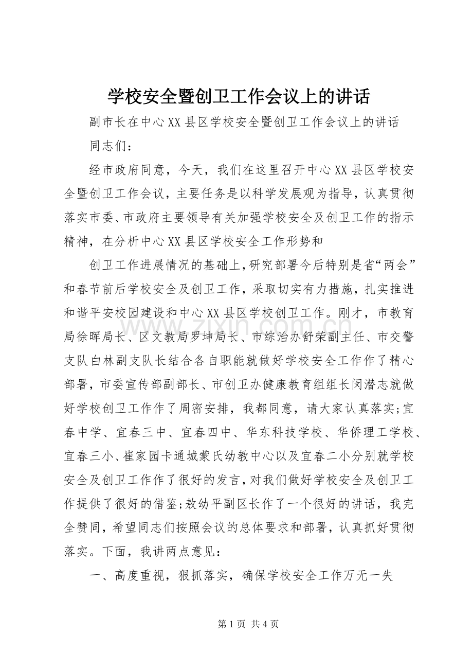 学校安全暨创卫工作会议上的讲话发言.docx_第1页