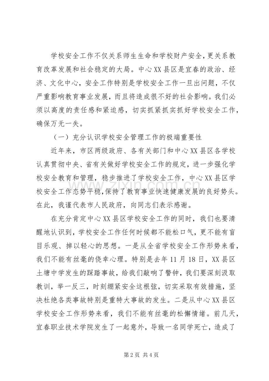 学校安全暨创卫工作会议上的讲话发言.docx_第2页