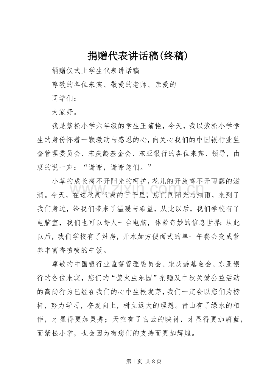 捐赠代表的的讲话稿(终稿).docx_第1页