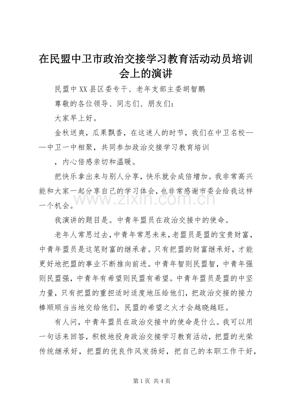 在民盟中卫市政治交接学习教育活动动员培训会上的演讲稿.docx_第1页