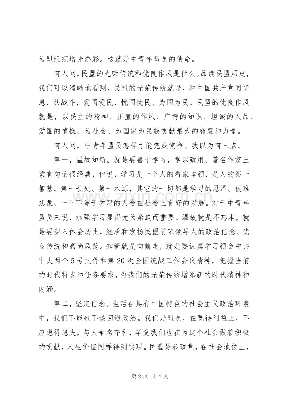在民盟中卫市政治交接学习教育活动动员培训会上的演讲稿.docx_第2页