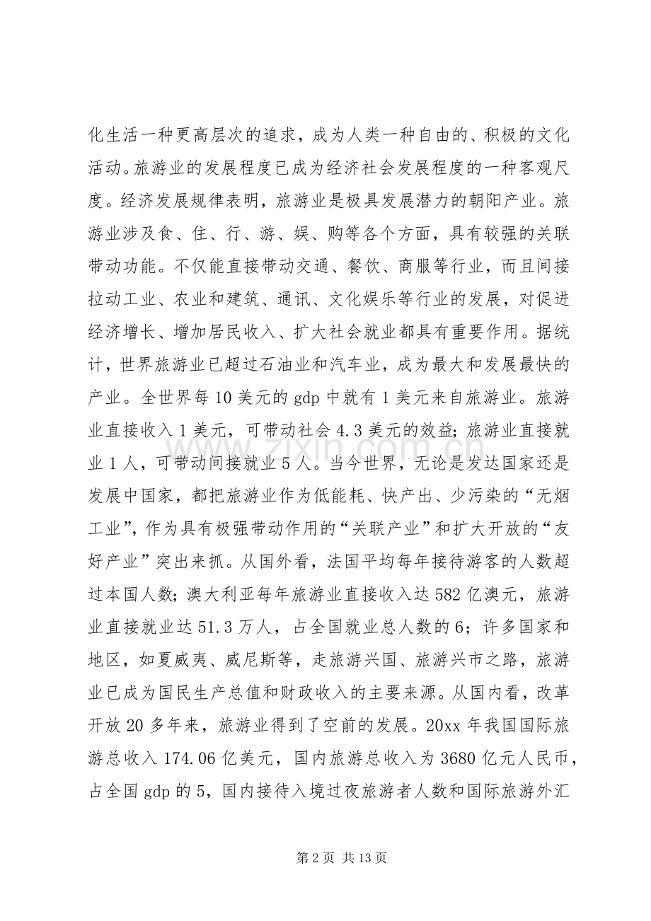 在全市旅游工作会议上的意见讲话发言.docx_第2页