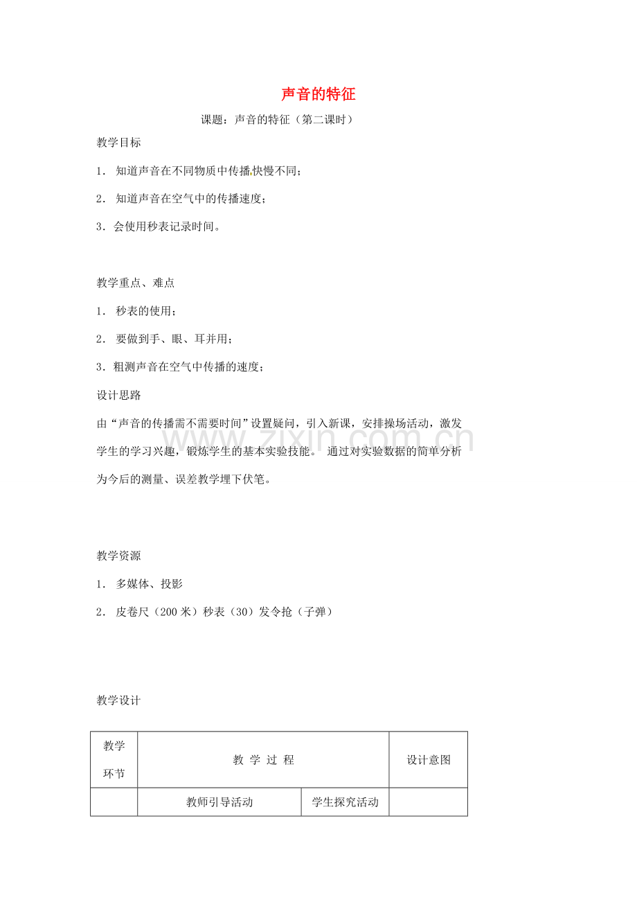 八年级物理上册 1.2 声音的特征（第2课时）教案 苏科版-苏科版初中八年级上册物理教案.doc_第1页