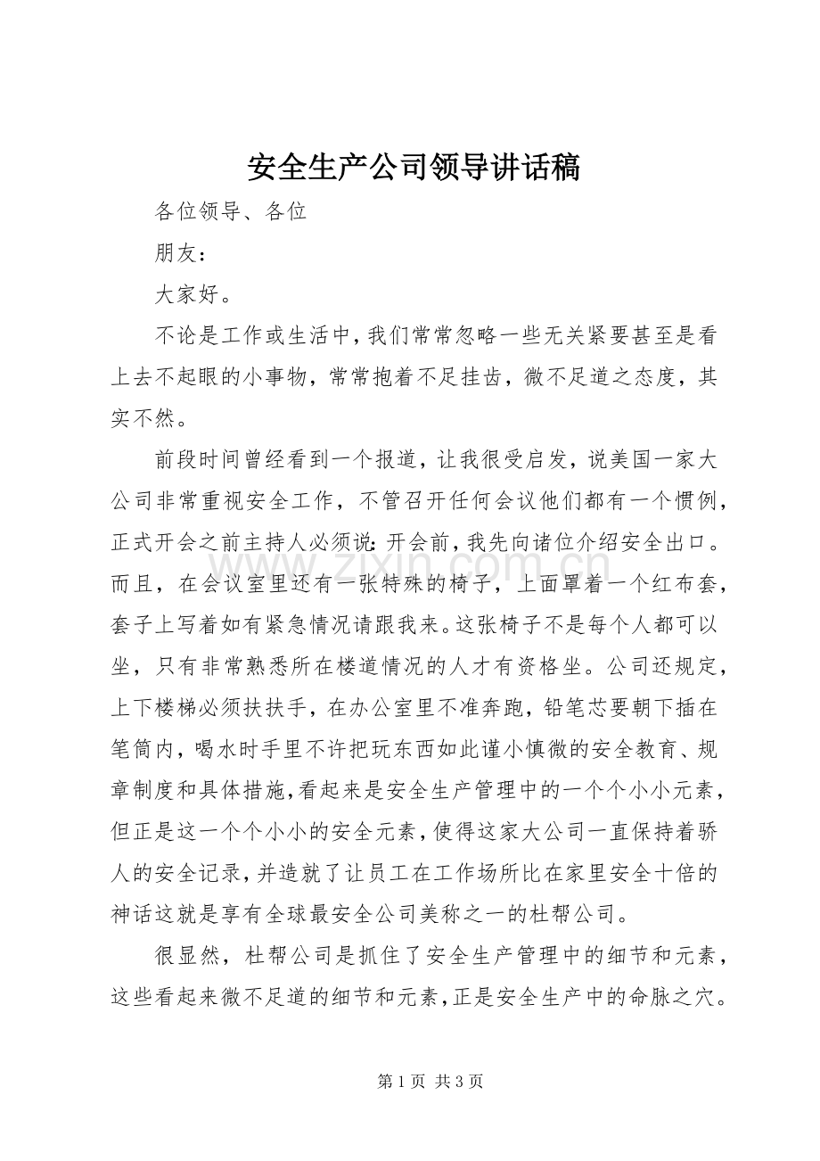 安全生产公司领导讲话发言稿.docx_第1页