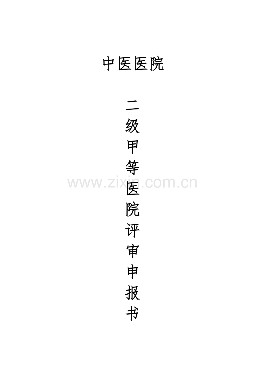 中医医院等级评审申请书.doc_第1页