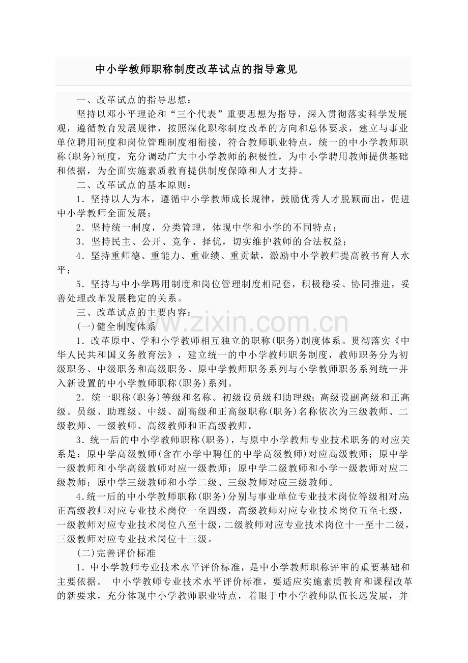 中小学教师职称制度改革试点的指导意见.doc_第1页
