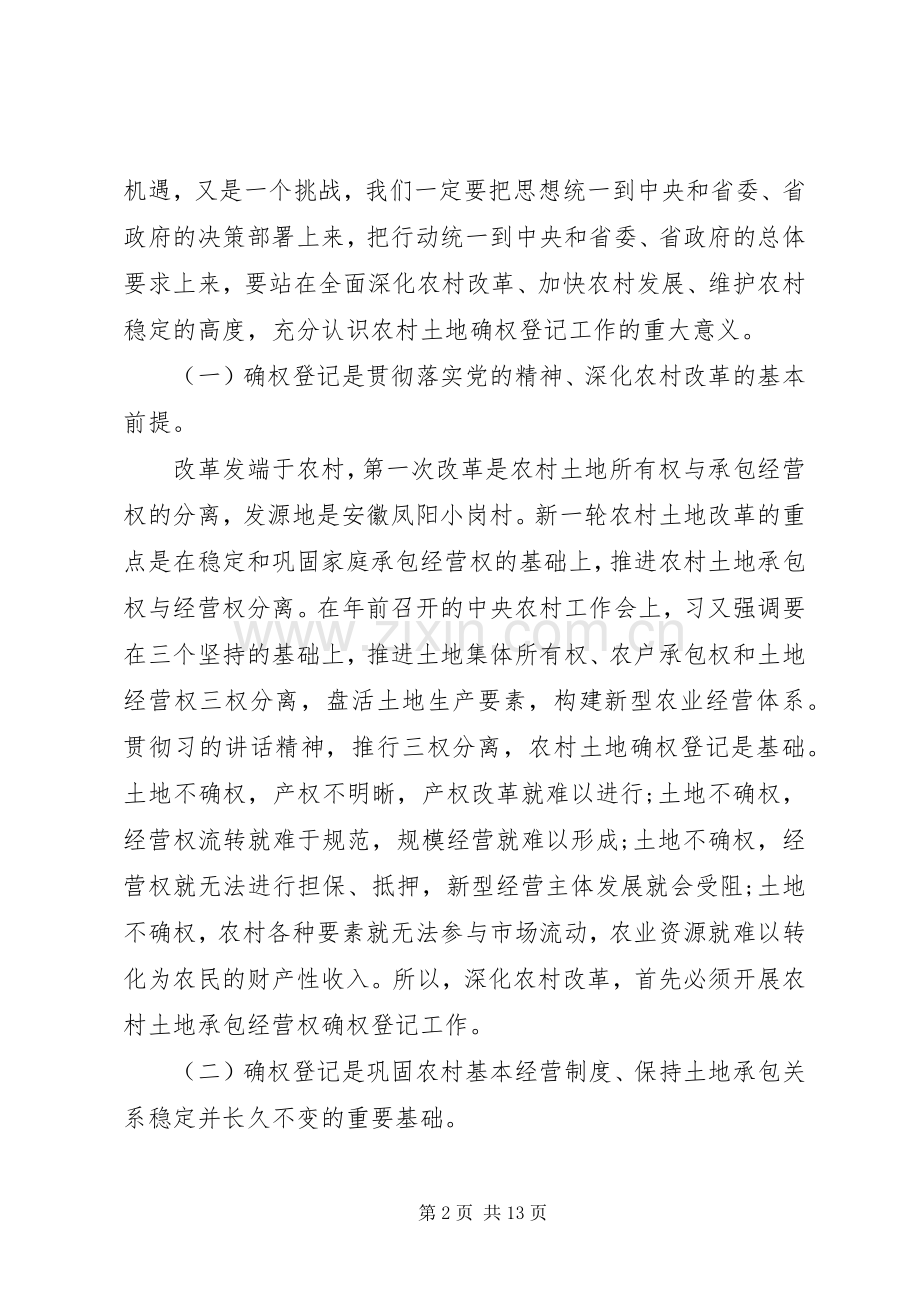 农村土地确权领导讲话发言.docx_第2页