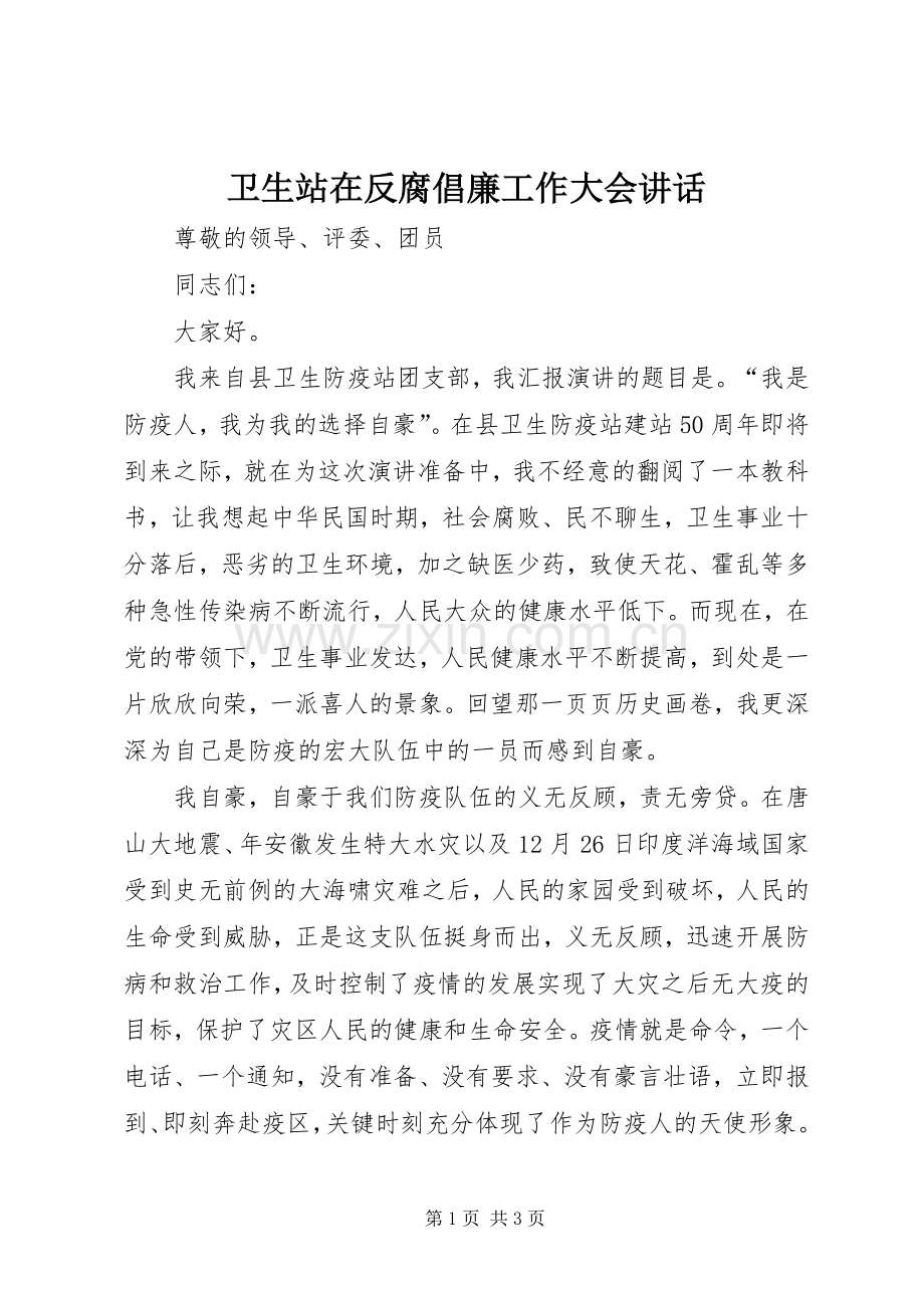 卫生站在反腐倡廉工作大会讲话发言.docx_第1页