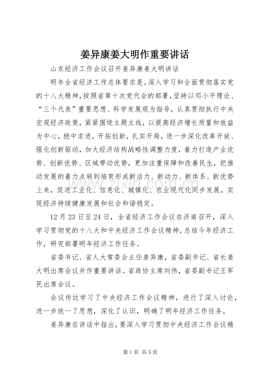 姜异康姜大明作重要讲话发言.docx_第1页