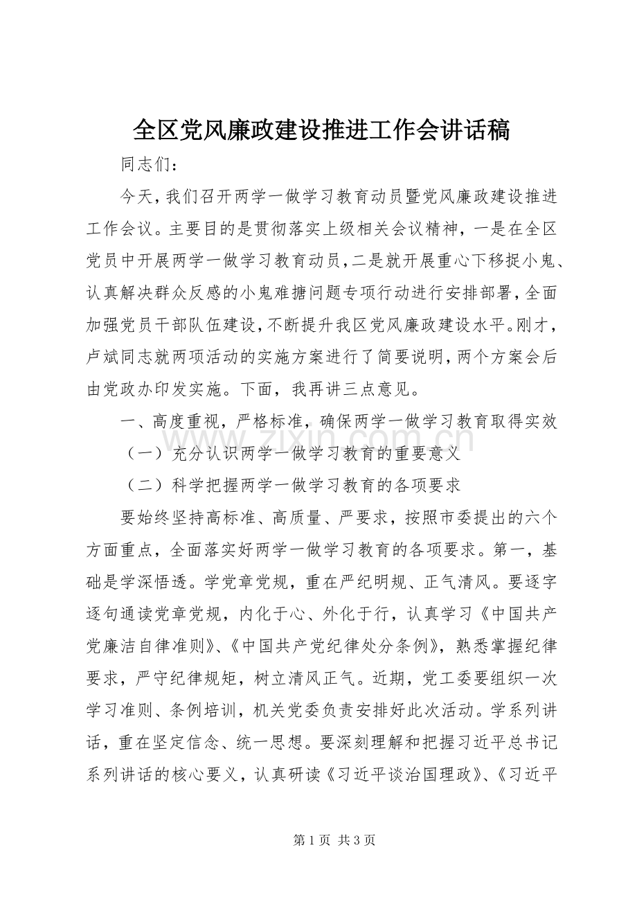 全区党风廉政建设推进工作会讲话发言稿.docx_第1页