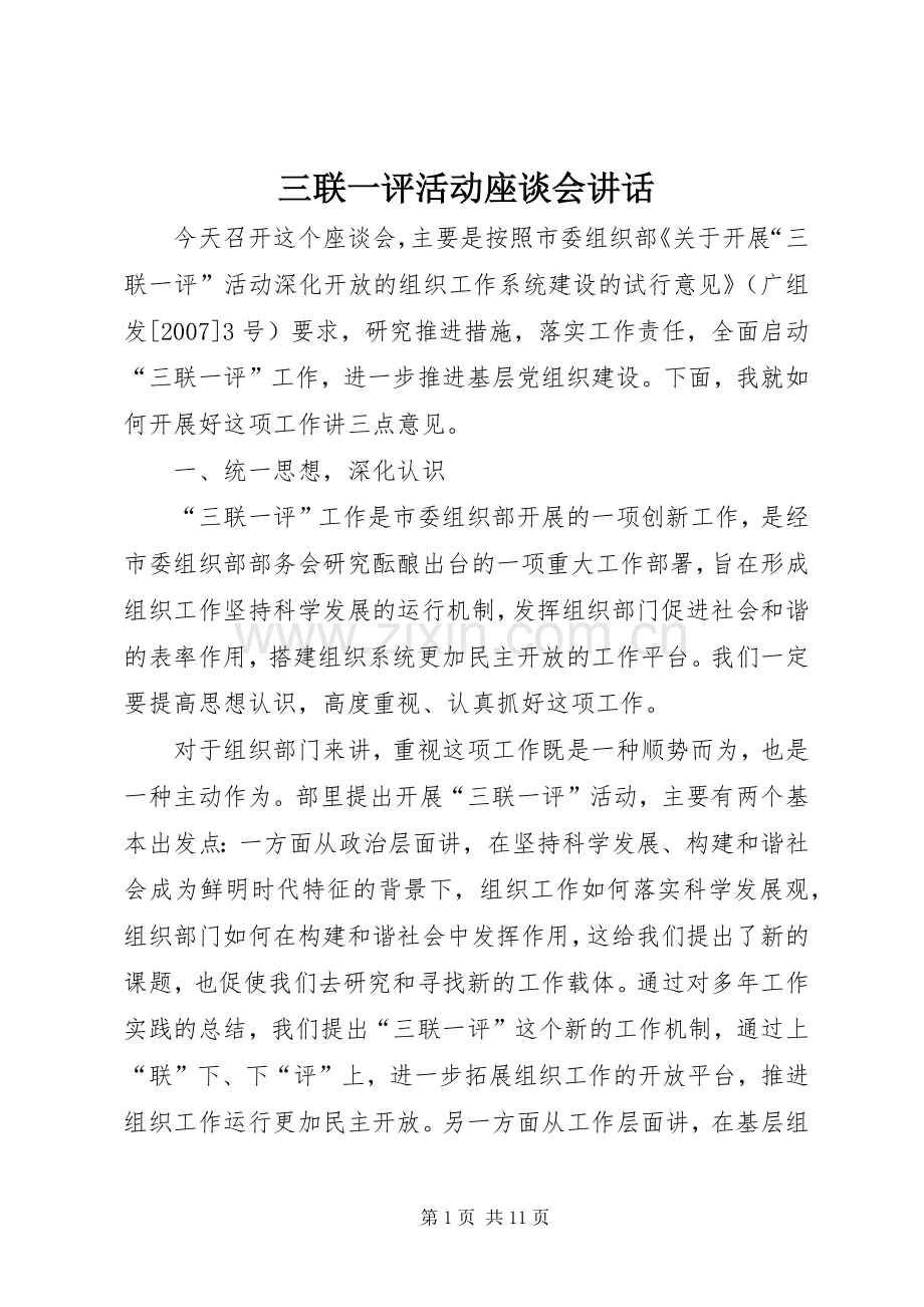 三联一评活动座谈会讲话发言.docx_第1页
