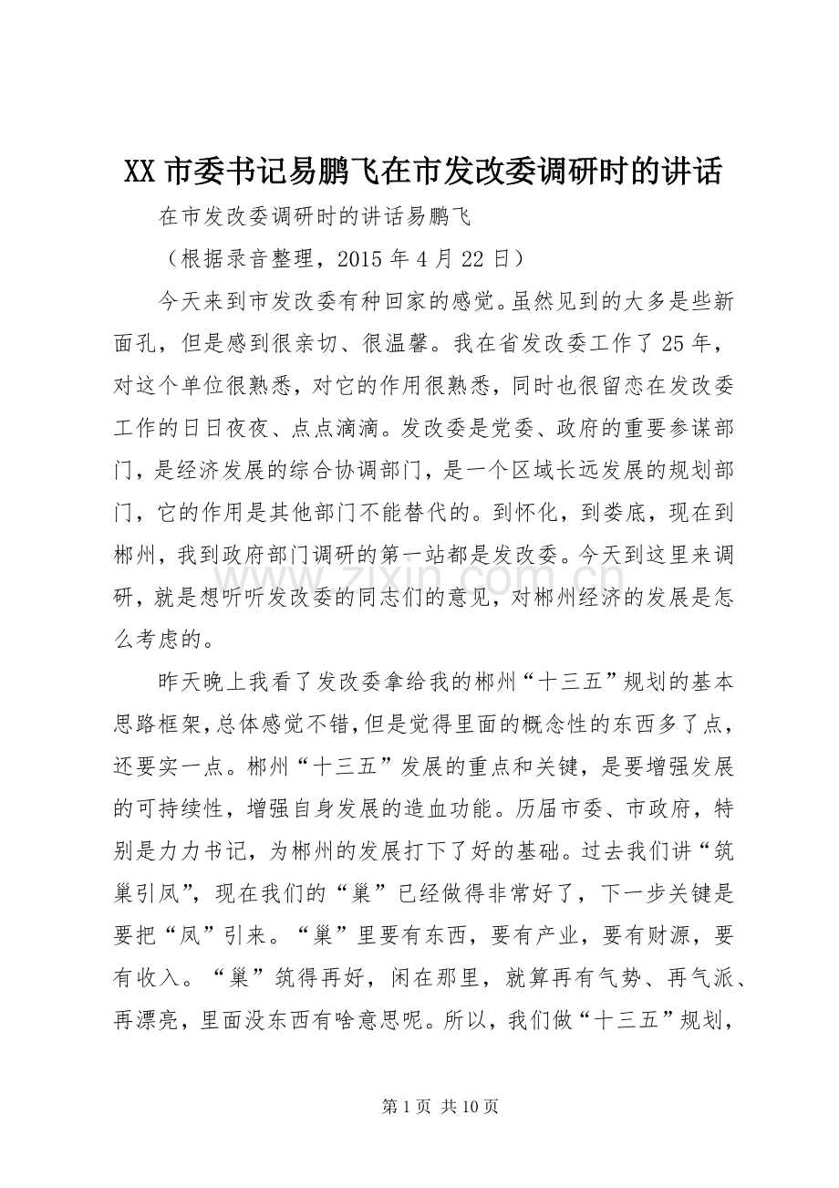 XX市委书记易鹏飞在市发改委调研时的讲话发言.docx_第1页