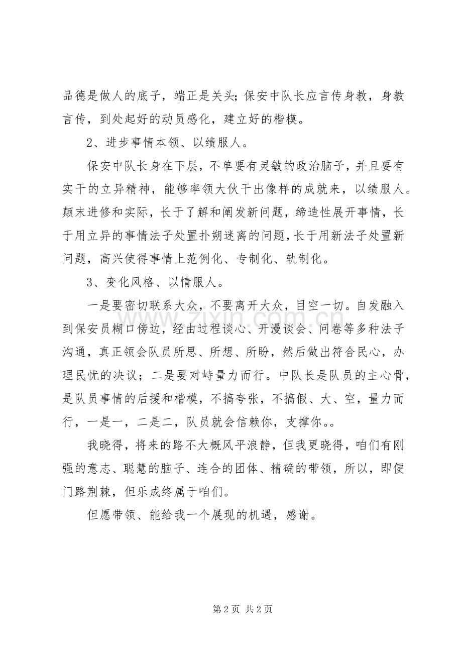竞聘中队长演讲稿词.docx_第2页