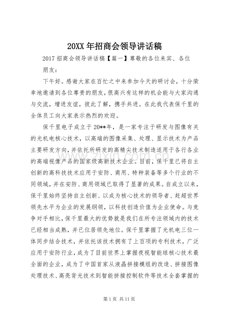 20XX年招商会领导讲话发言稿.docx_第1页