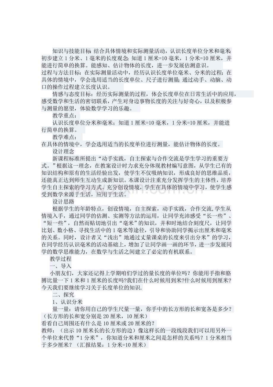 《分米和毫米》教案教学设计新建MicrosoftWord文档.doc_第1页