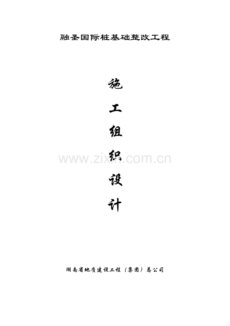 融圣国际桩基础处理施工方案.doc_第1页