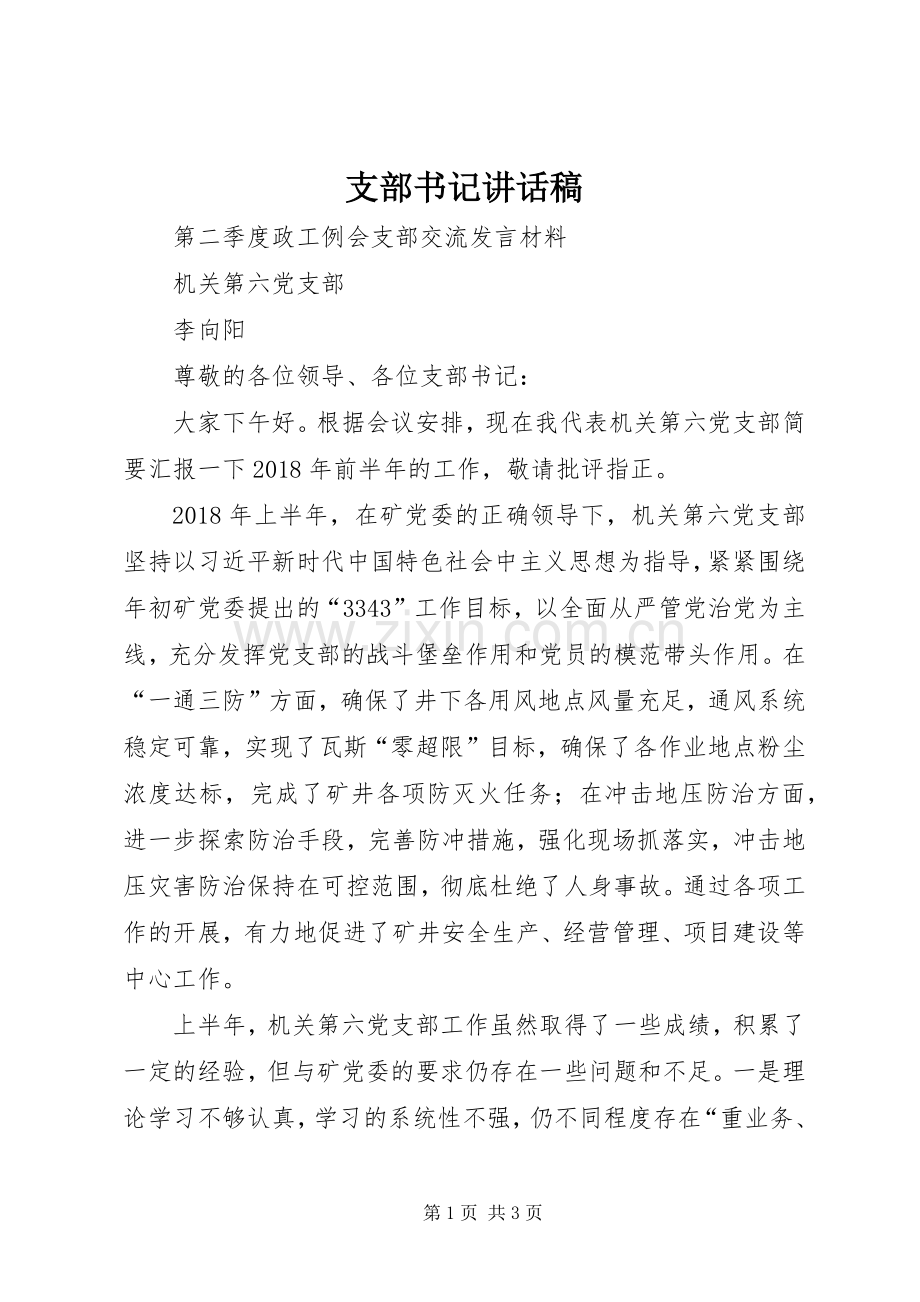 支部书记讲话发言稿.docx_第1页