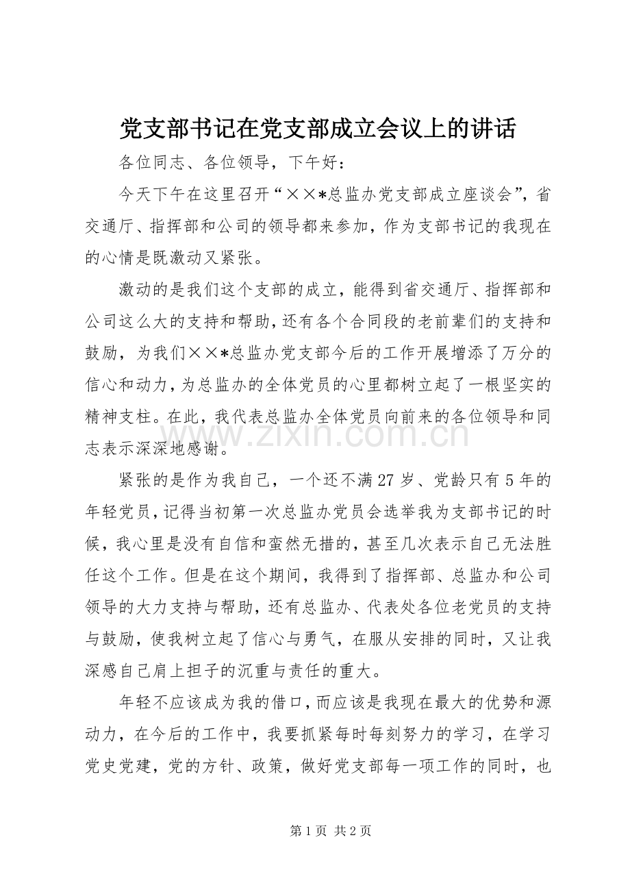 党支部书记在党支部成立会议上的讲话发言.docx_第1页