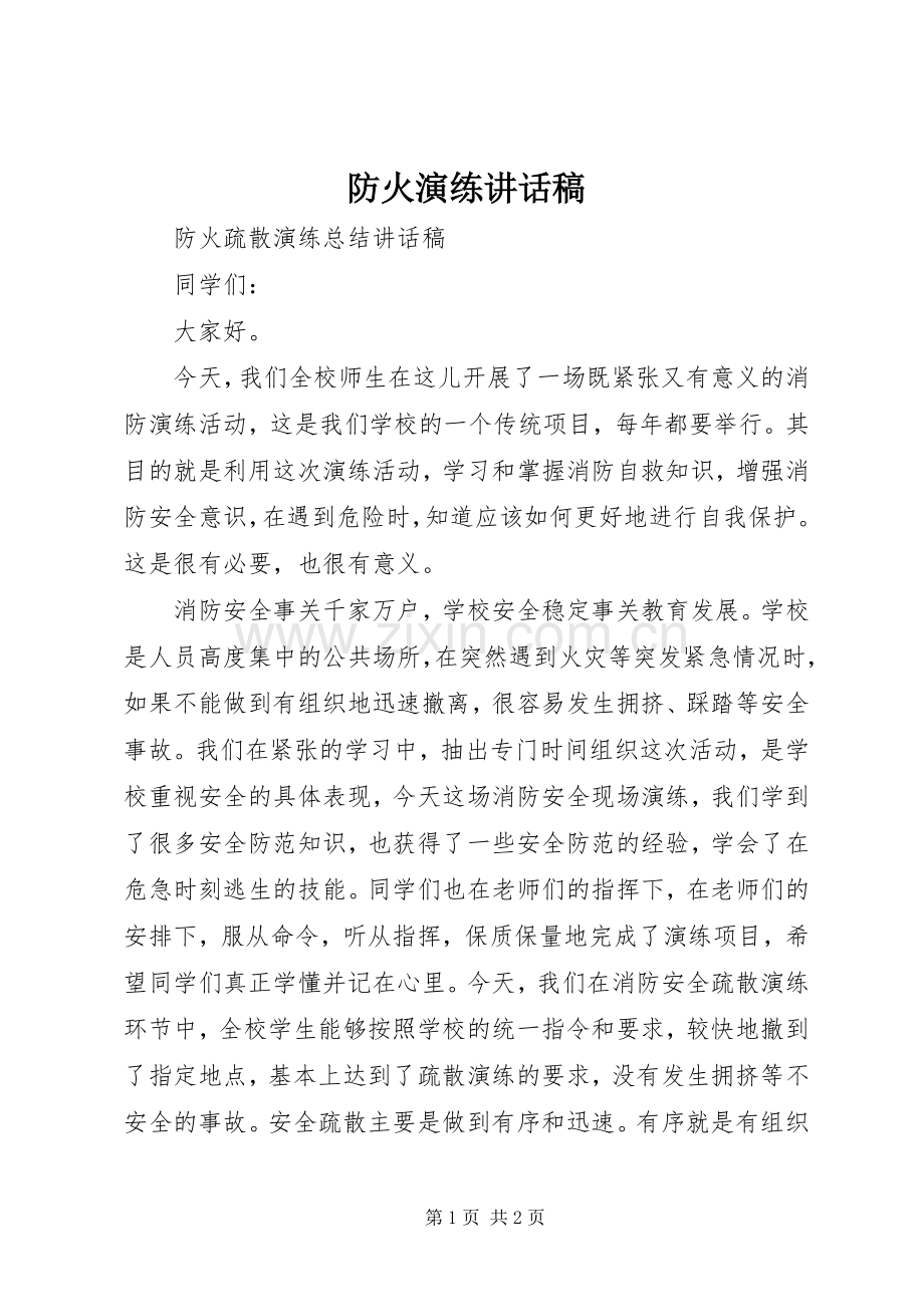 防火演练的讲话发言稿.docx_第1页