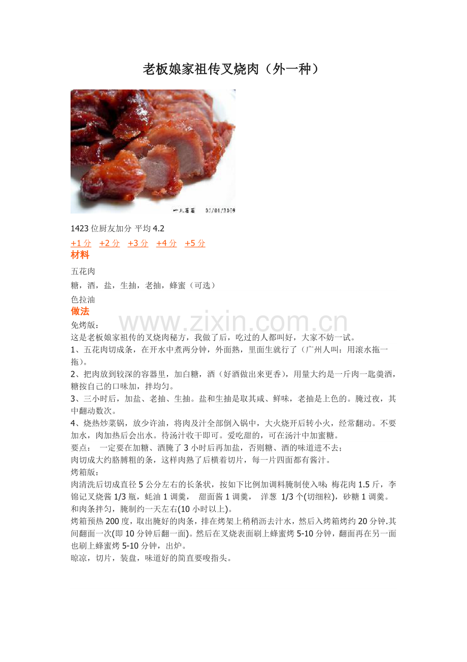 老板娘家祖传叉烧肉.doc_第1页