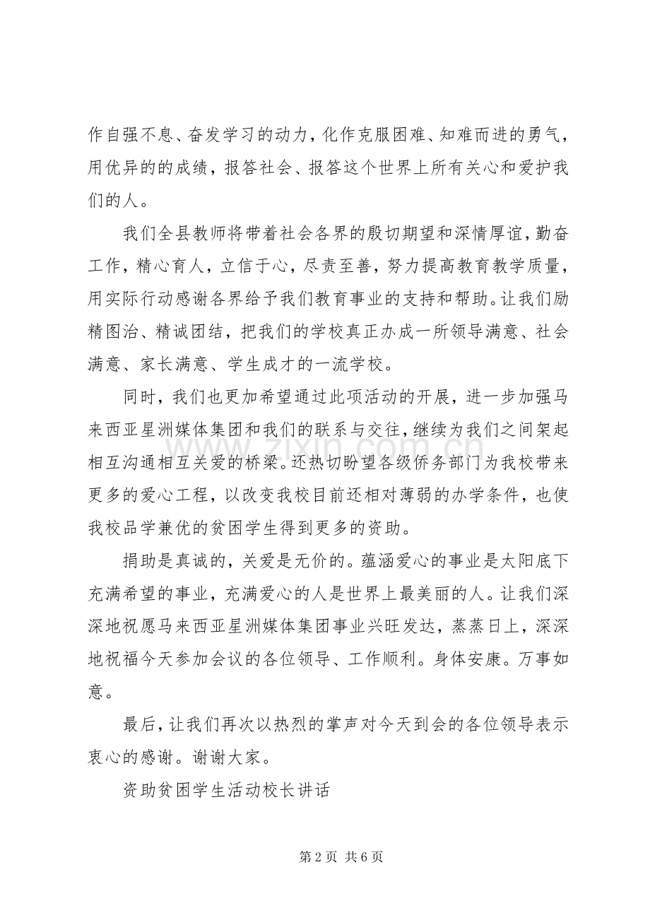 资助贫困学生活动校长讲话发言.docx_第2页