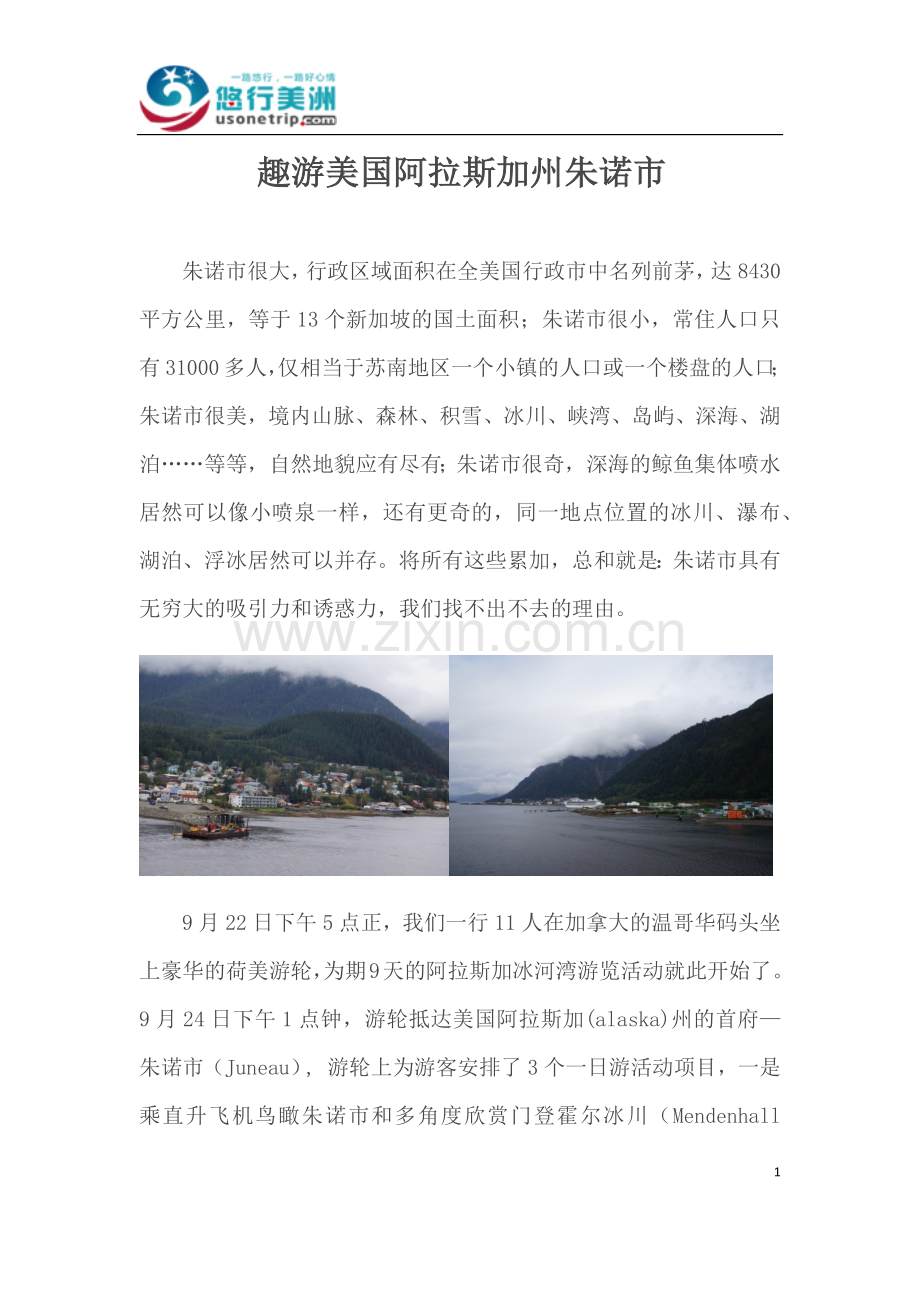 趣游美国阿拉斯加州朱诺市(悠行美洲独家分享).docx_第1页